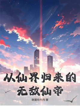 从仙界归来的无敌仙帝封面