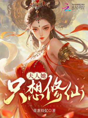 夫人她只想修仙封面