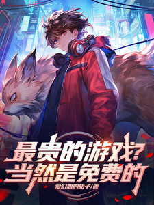 最贵的游戏?当然是免费的封面