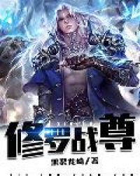 修罗战尊封面