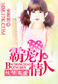 残情毒爱：霸宠小情人封面