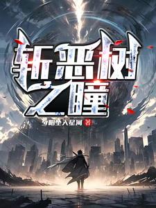 斩恶树之瞳封面