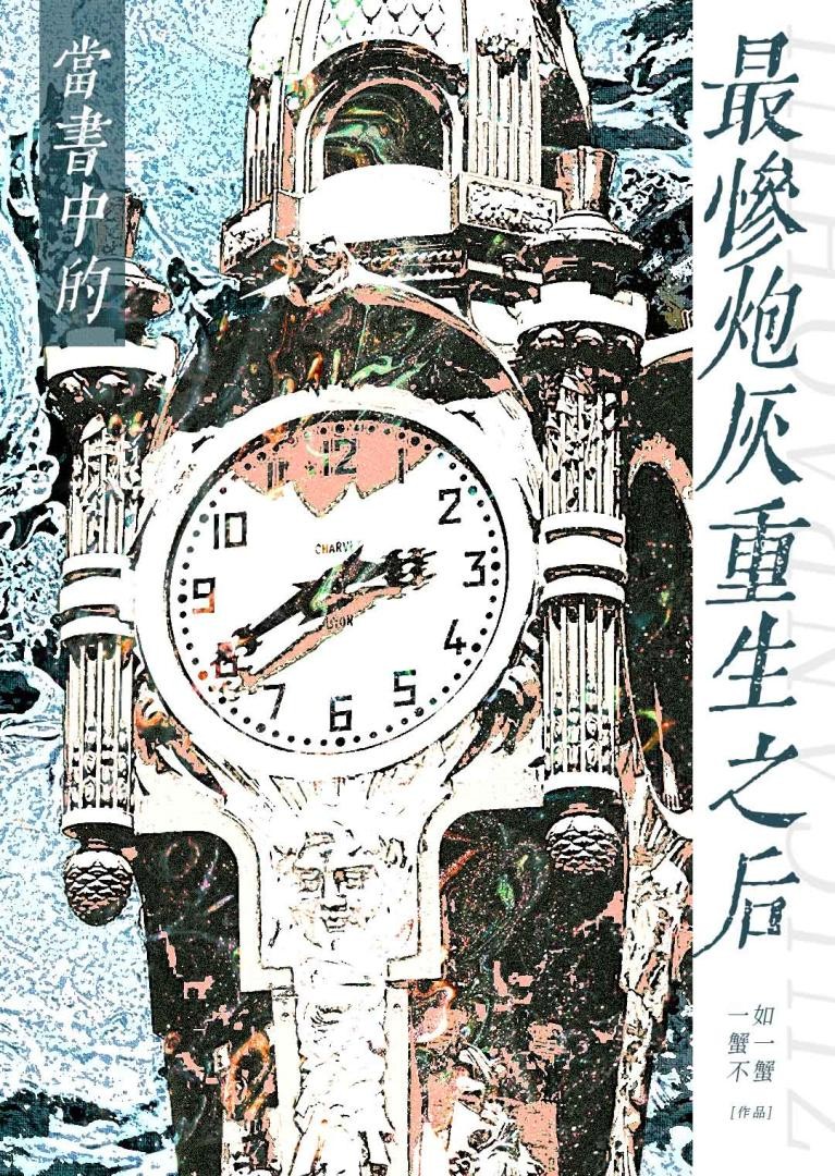 当书中的最惨炮灰重生之后封面