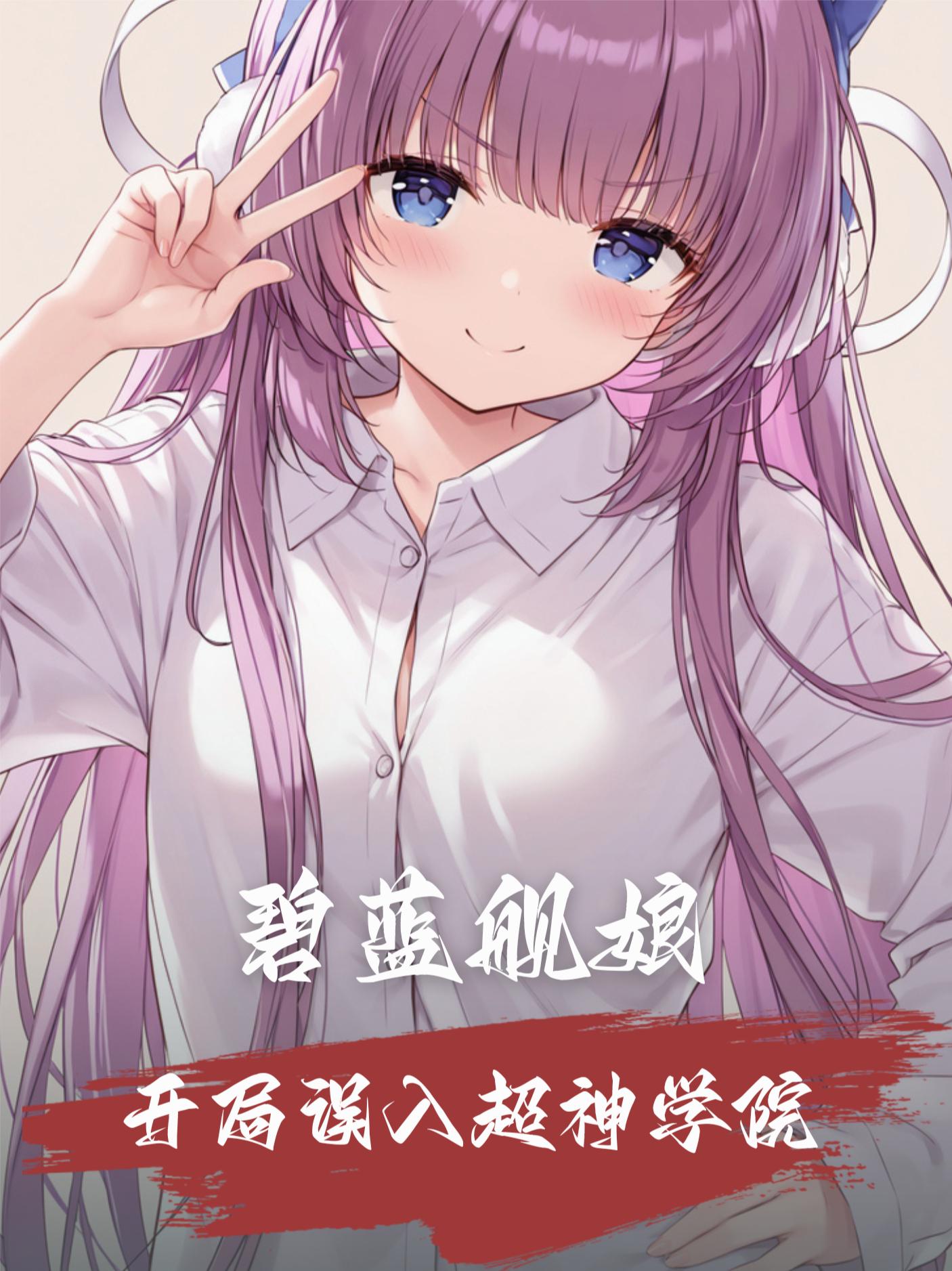 碧蓝航线：开局误入超神学院封面