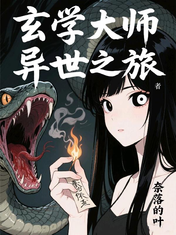 玄学大师异世之旅封面