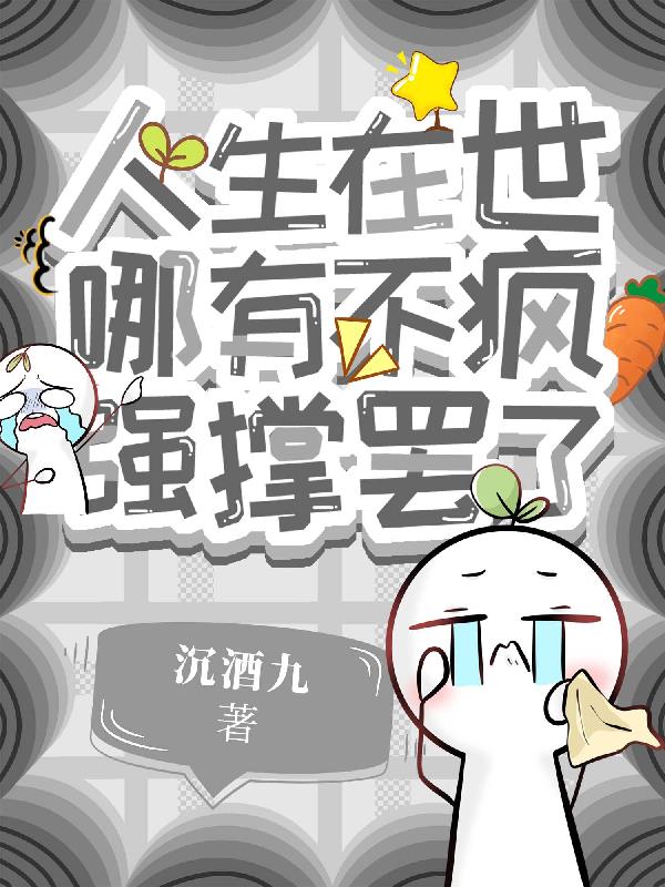 人生在世哪有不疯，强撑罢了封面