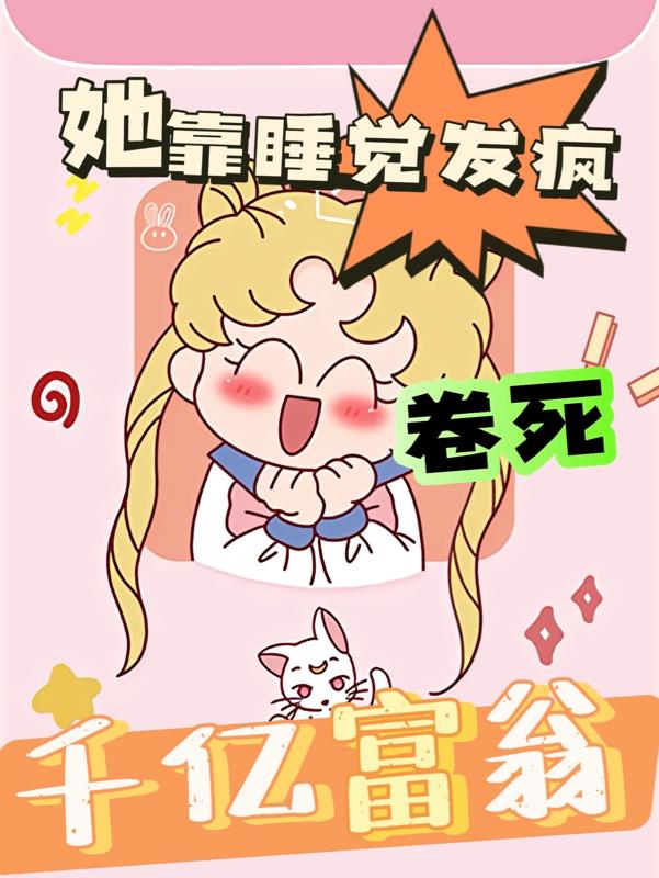 她靠睡觉发疯卷死千亿富翁封面