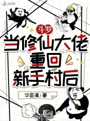 斗罗：当修仙大佬重回新手村后封面