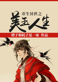 重生异世之美玉人生封面