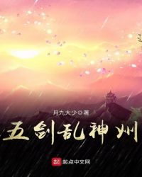 五剑乱神州封面