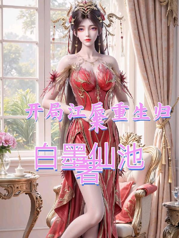 开局江辰重生归来封面