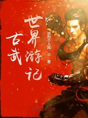 古武世界游记封面