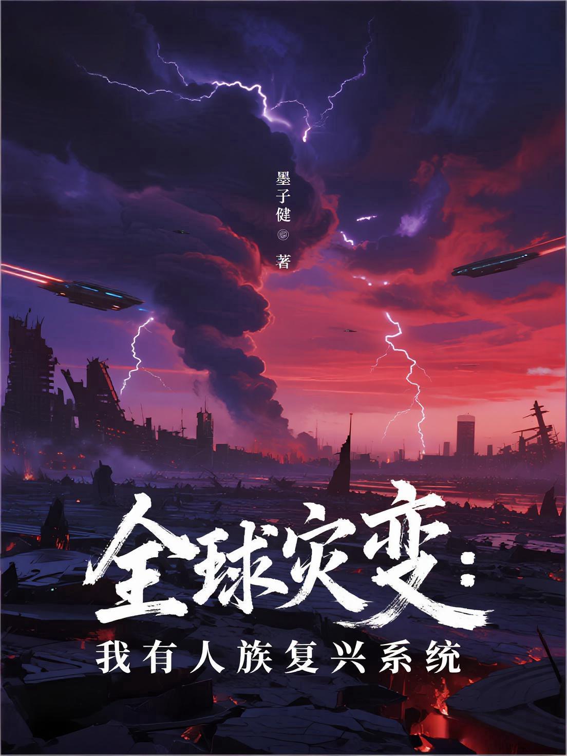全球灾变：我有人族复兴系统封面