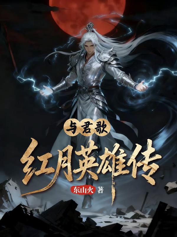 与君歌之红月英雄传封面
