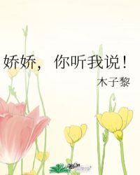 娇娇,你听我说!封面