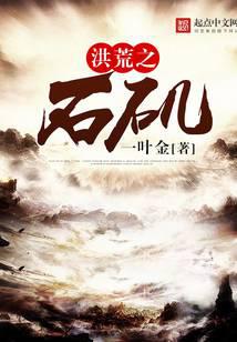 洪荒之石矶封面
