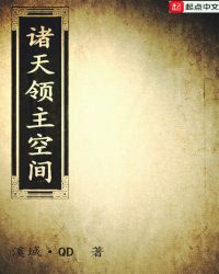 诸天领主空间封面