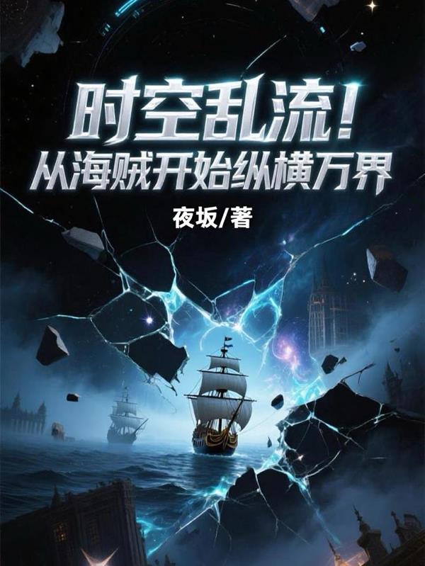 时空乱流！从海贼开始纵横万界封面