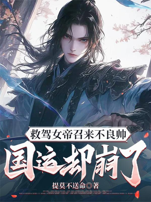 救驾女帝召来不良帅,国运却崩了封面