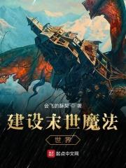 建设末世魔法世界封面