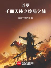 斗罗：龙王中的千面天使封面