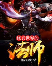 修真世界的法师封面