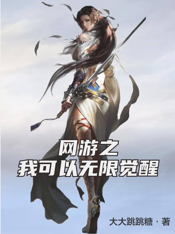 网游之我可以无限觉醒封面