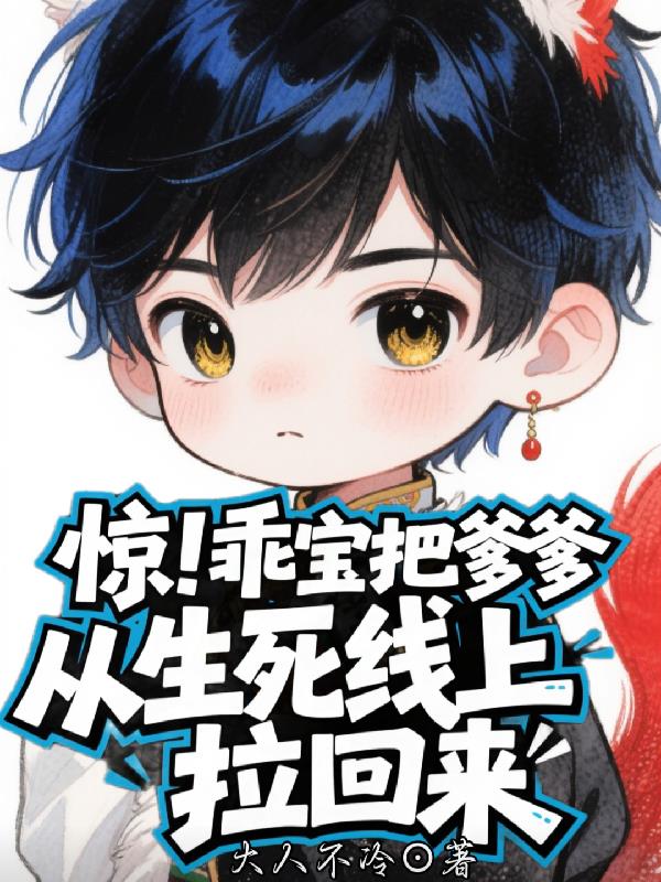 惊！乖宝把爹爹从生死线上拉回来封面