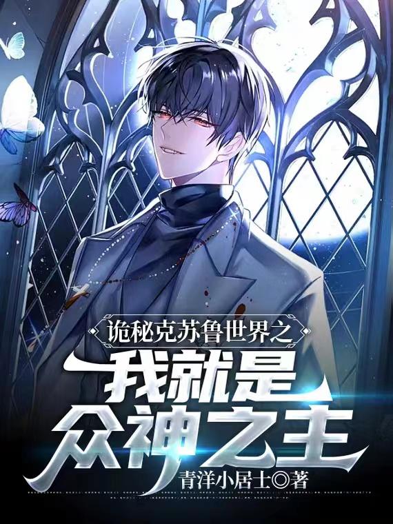 诡秘克苏鲁世界之我就是众神之主封面