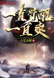 一直觉醒一直爽封面