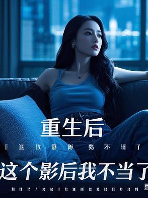 重生后,这个影后我不当了封面