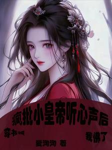 末世大佬穿书后被听心声封面