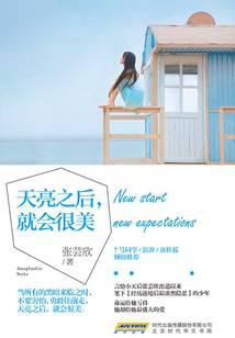 天亮之后，就会很美封面