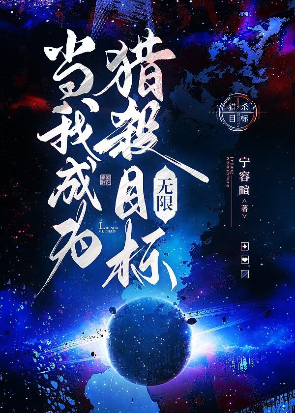 当我成为猎杀目标[无限]封面