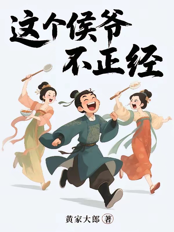 从茅坑穿越后的逆袭传奇封面