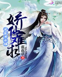 娇仙难求：凤家七小姐封面