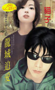 龙城追爱封面