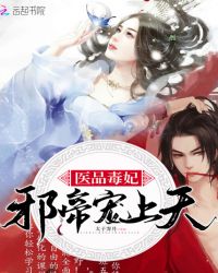 医品毒妃:邪帝,宠上天!封面