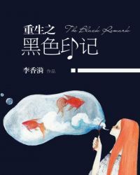 重生之黑色印记封面