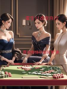 重生之王虎的肆意生活封面