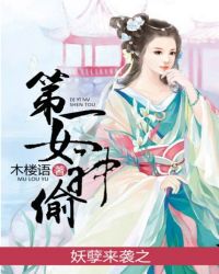 妖孽来袭之第一女神偷封面