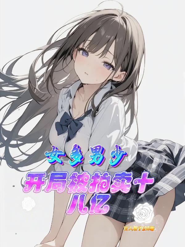 女多男少:开局被拍卖十八亿封面