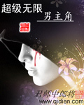 超级无限男主角封面