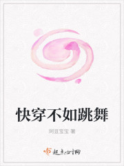 快穿不如跳舞封面