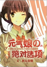 元气娘の绝对选项封面