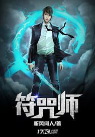 符咒师之凡尘道封面