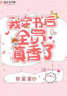 我穿书后全员真香了封面