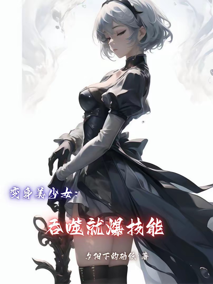 变身美少女，开局爆烤哥布林封面