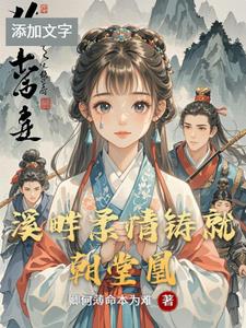 溪畔柔情铸就朝堂凰封面