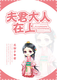 夫君大人在上封面